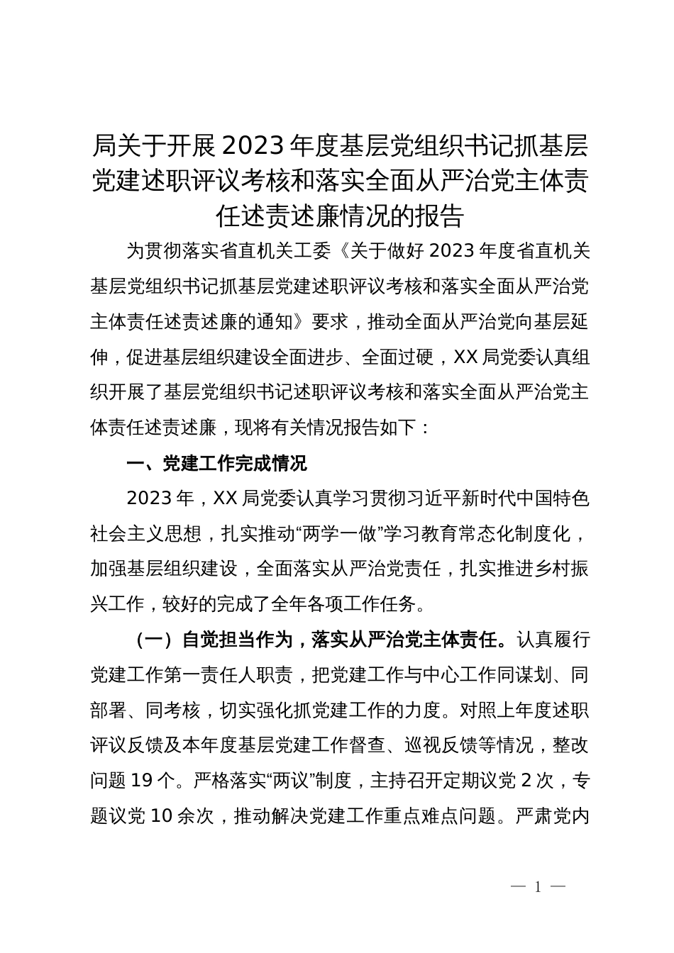 局关于开展2023年度基层党组织书记抓基层党建述职评议考核和落实全面从严治党主体责任述责述廉情况的报告_第1页