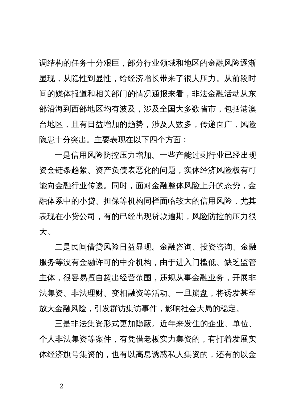 在全县防范和处置非法集资工作会议上的讲话_第2页