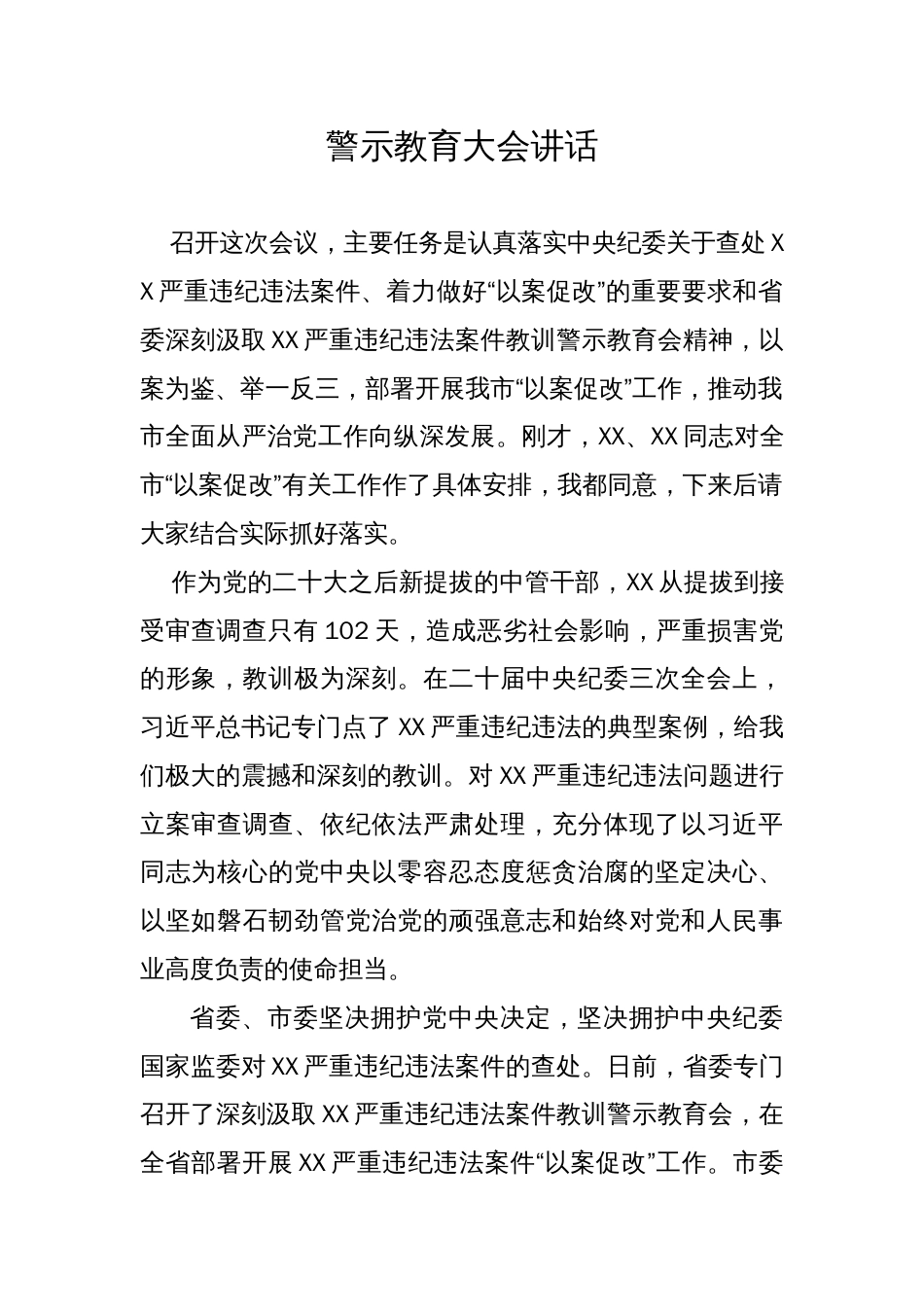 在某市严重违纪违法案件以案促改警示教育大会上的讲话_第1页