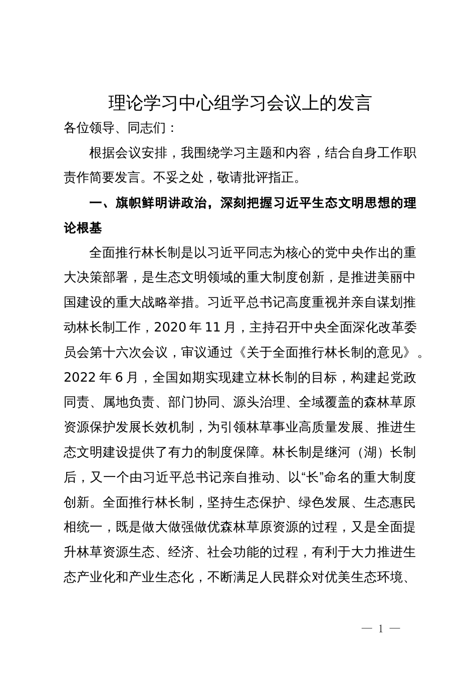 理论学习中心组学习会议上关于林长制的研讨发言_第1页