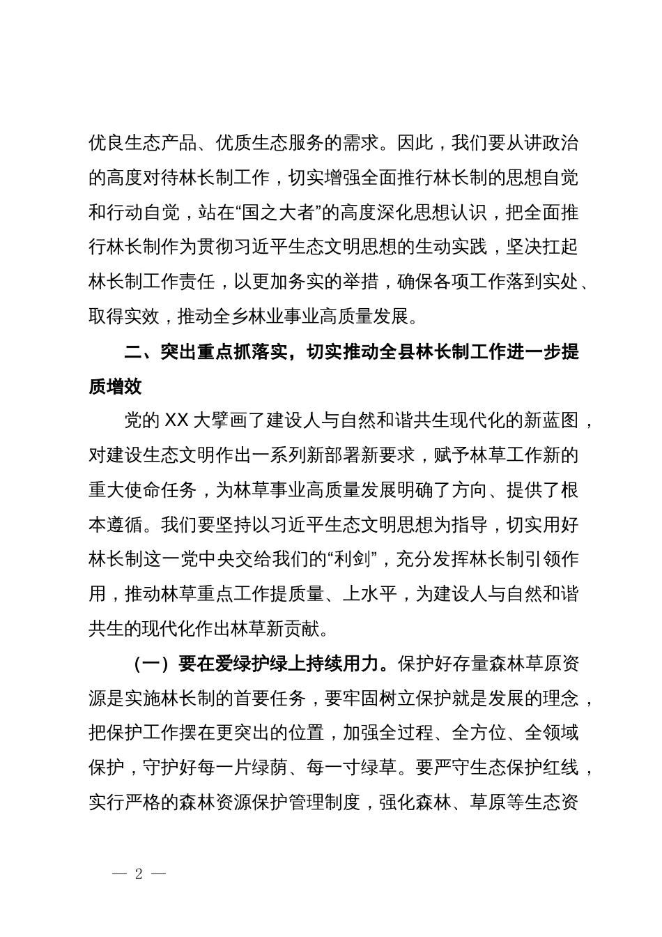 理论学习中心组学习会议上关于林长制的研讨发言_第2页