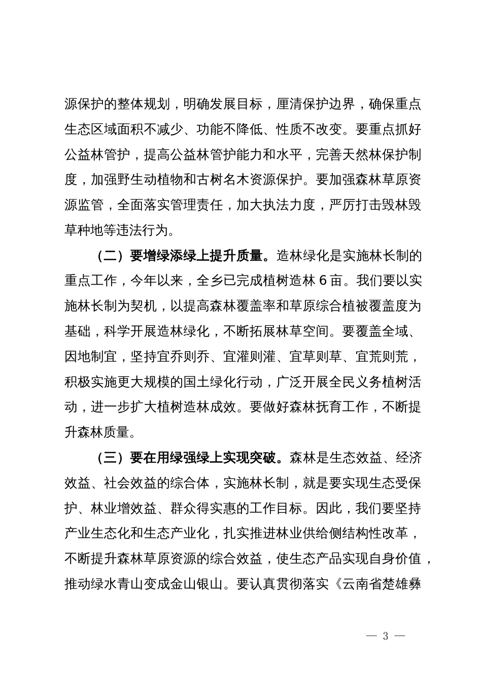 理论学习中心组学习会议上关于林长制的研讨发言_第3页