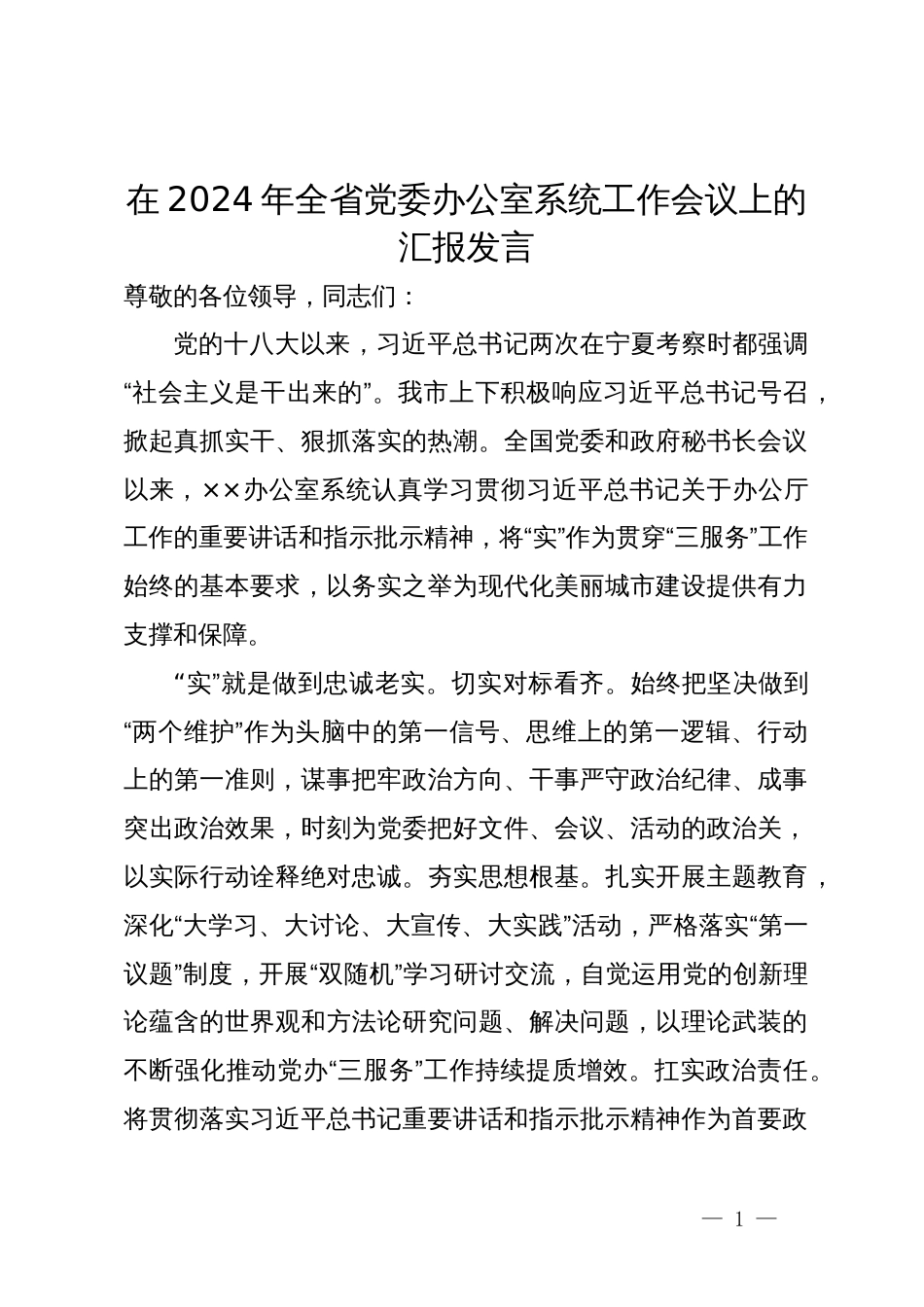 在2024年全省党委办公室系统工作会议上的汇报发言_第1页