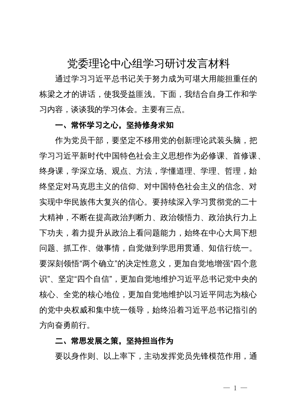 党委理论中心组学习研讨发言材料_第1页