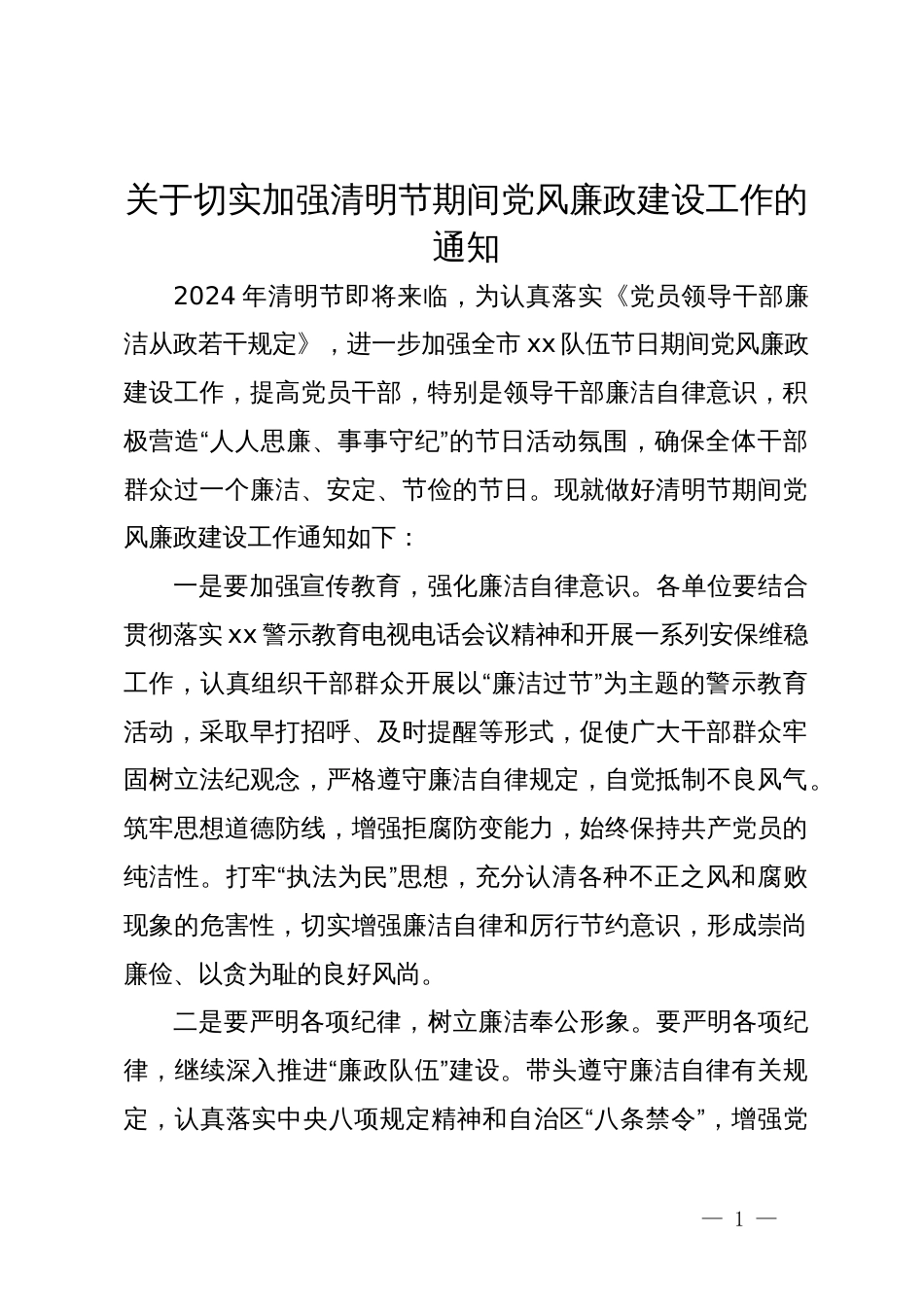 关于切实加强清明节期间党风廉政建设工作的通知_第1页