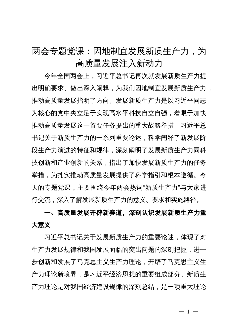 两会专题党课：因地制宜发展新质生产力，为高质量发展注入新动力_第1页