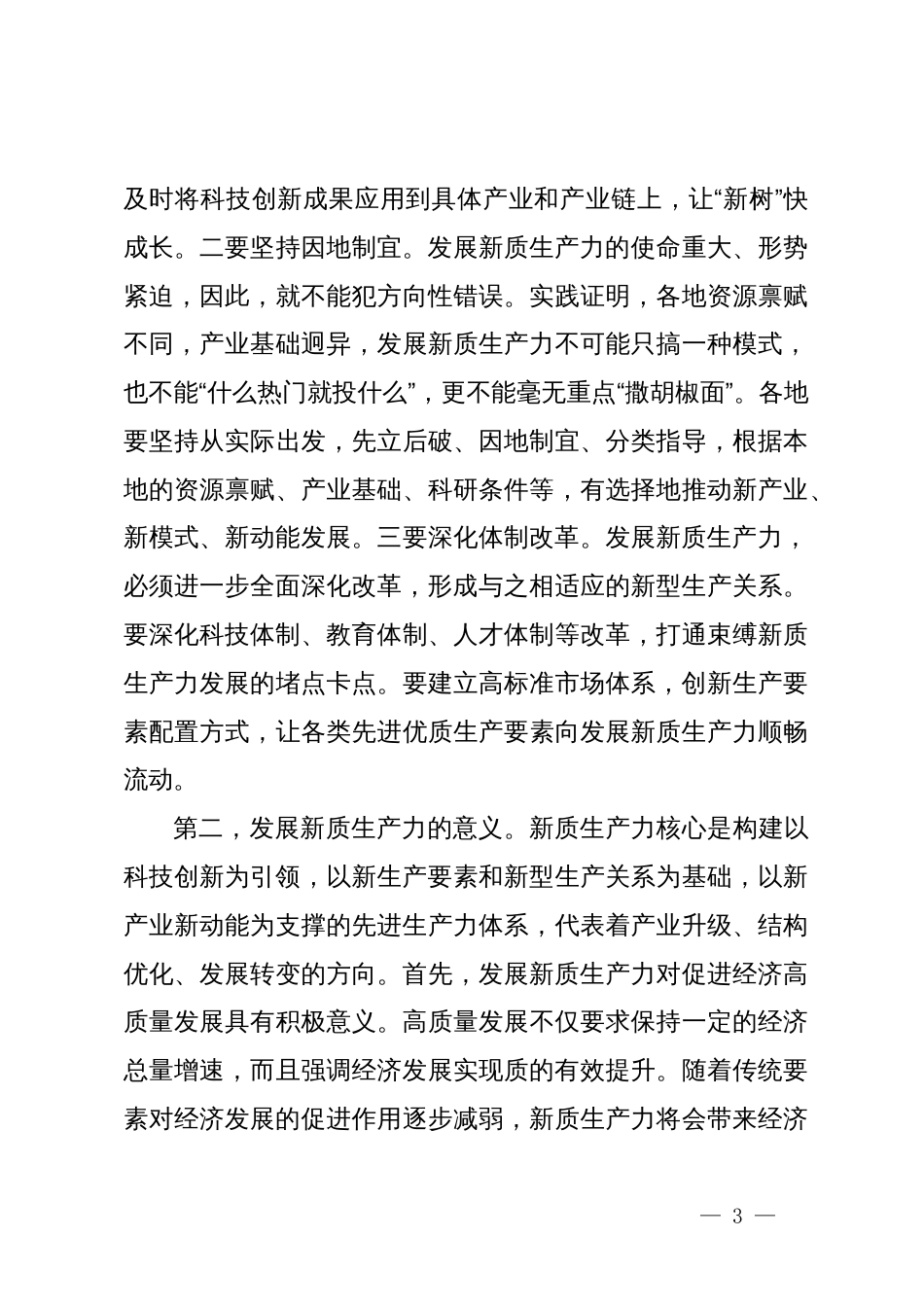 两会专题党课：因地制宜发展新质生产力，为高质量发展注入新动力_第3页