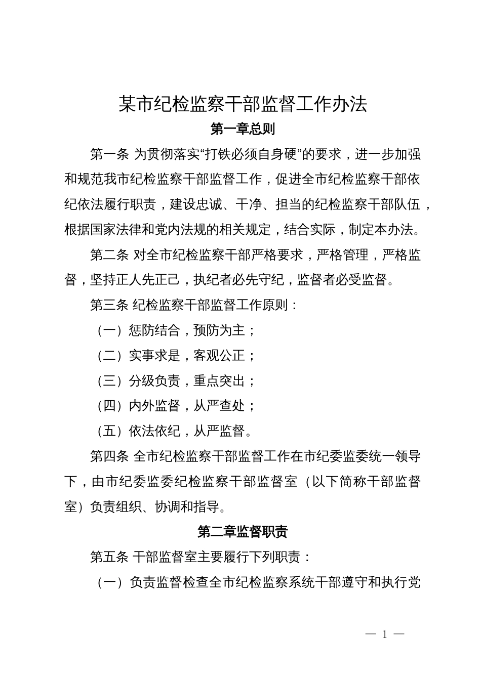 某市纪检监察干部监督工作办法_第1页