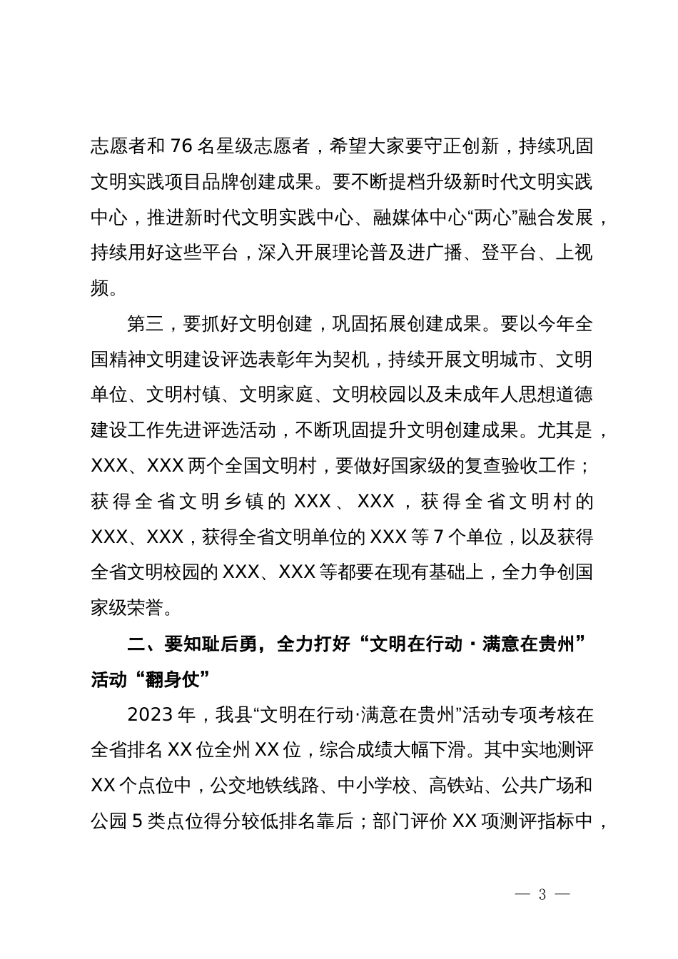 县委书记在全县2024年文明委全体会议上的讲话_第3页