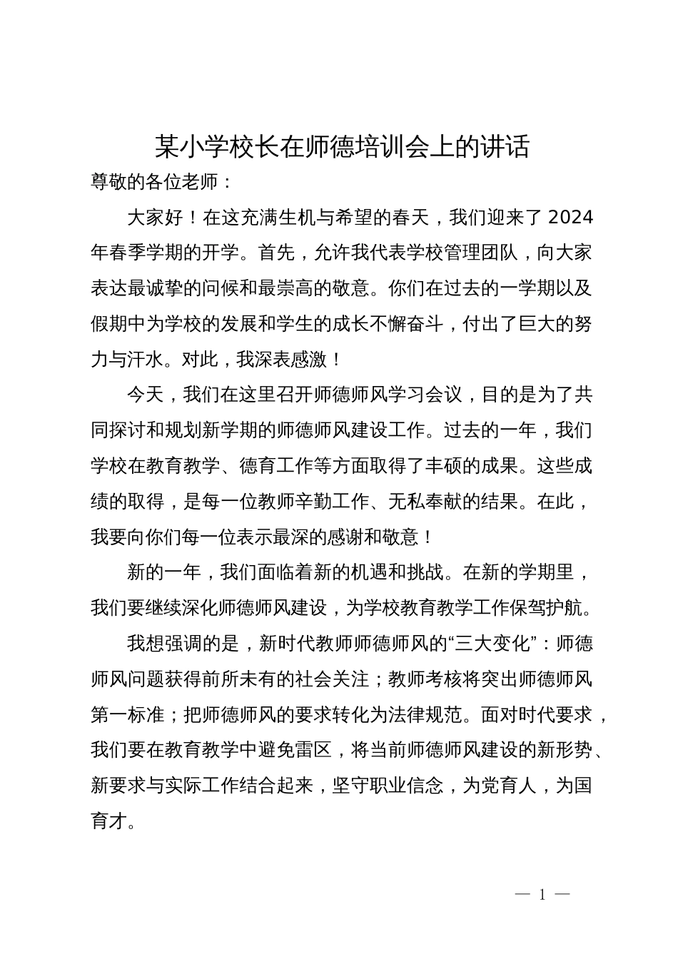 某小学校长在师德培训会上的讲话_第1页