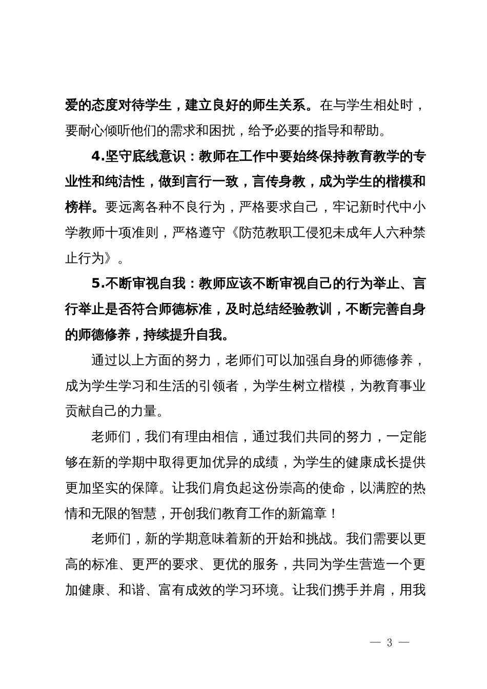 某小学校长在师德培训会上的讲话_第3页
