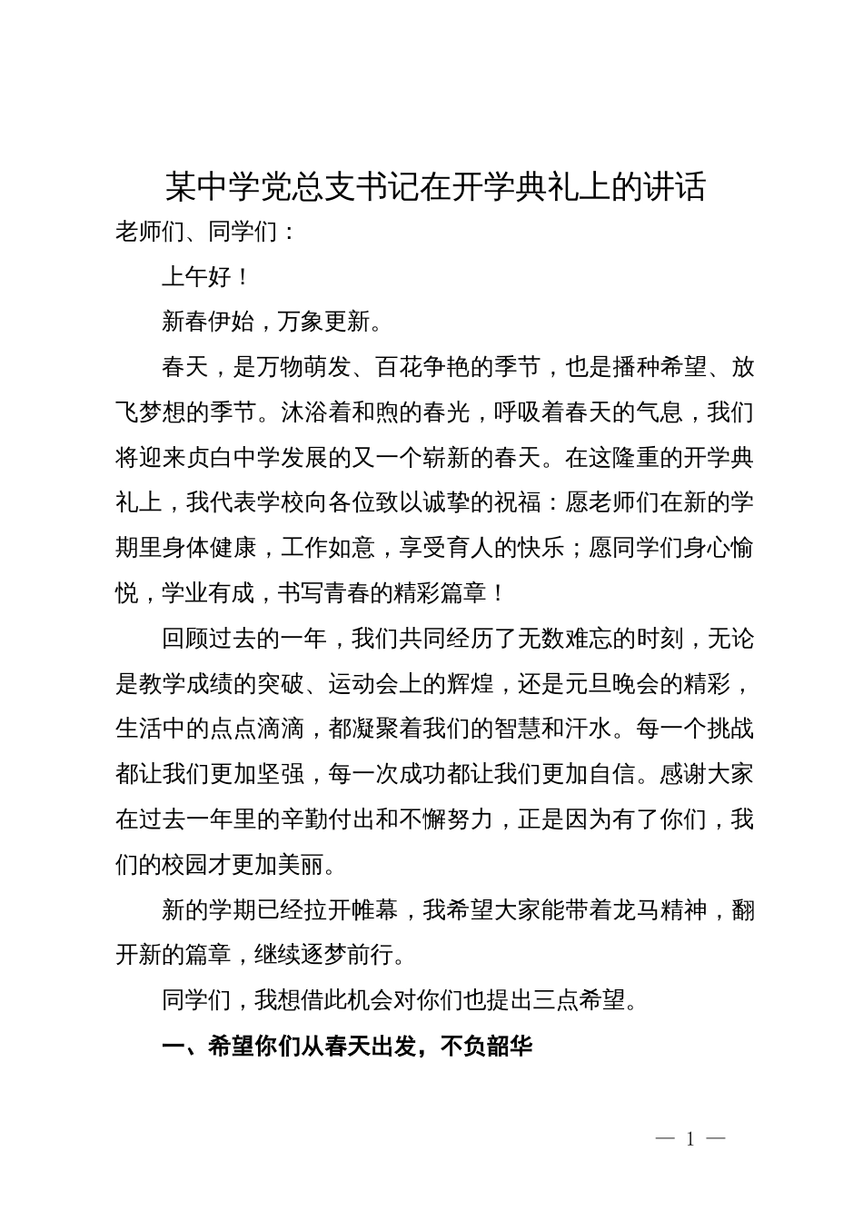 某中学党总支书记在开学典礼上的讲话_第1页