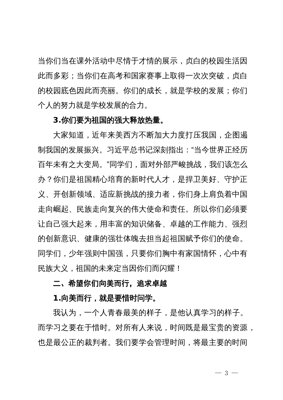 某中学党总支书记在开学典礼上的讲话_第3页