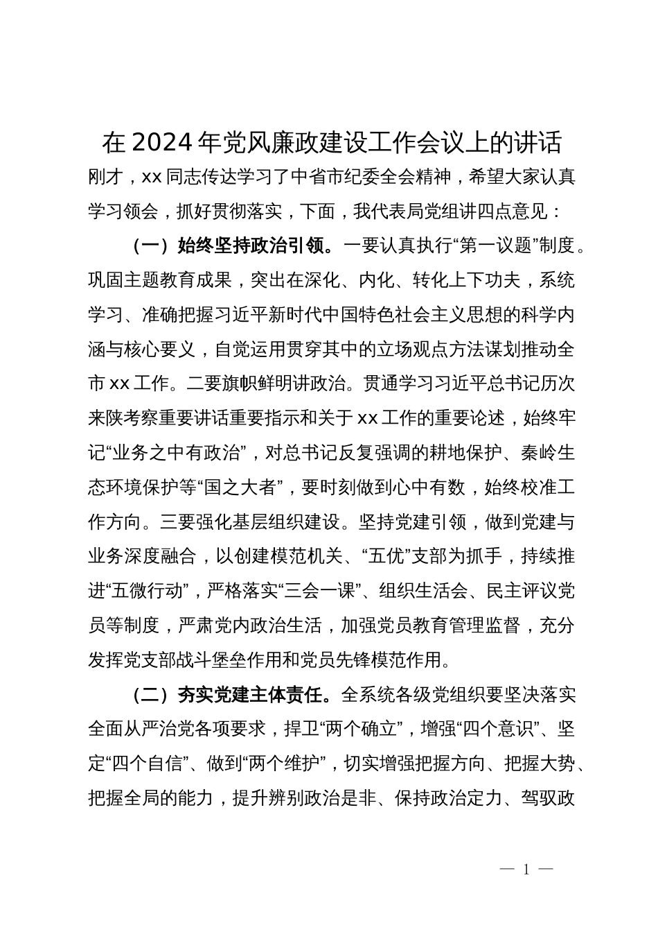 在2024年党风廉政建设工作会议上的讲话 (2)_第1页