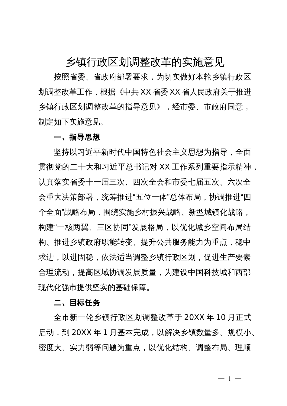 乡镇行政区划调整改革的实施意见_第1页