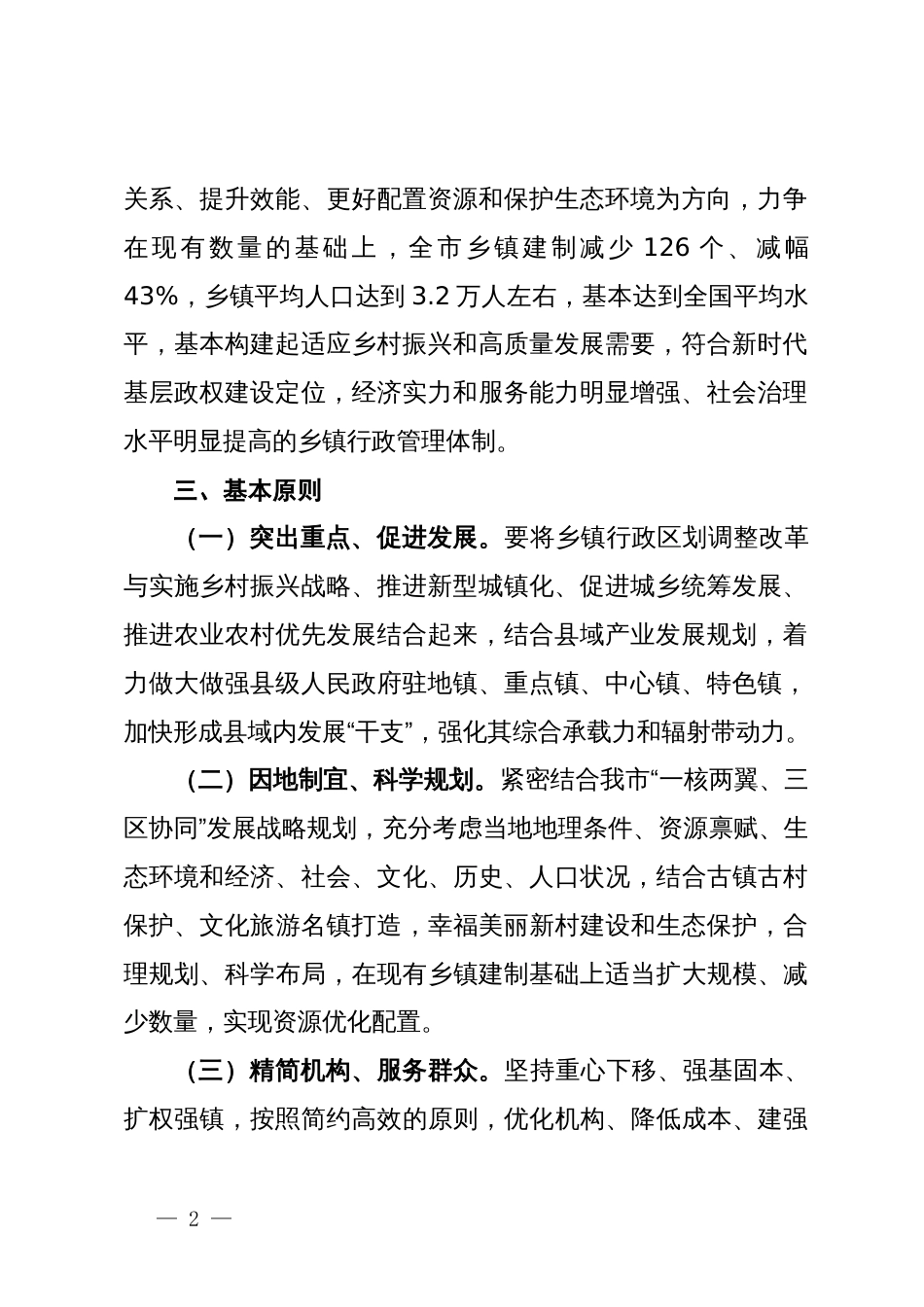 乡镇行政区划调整改革的实施意见_第2页