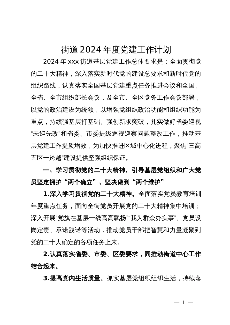街道2024年度党建工作计划_第1页