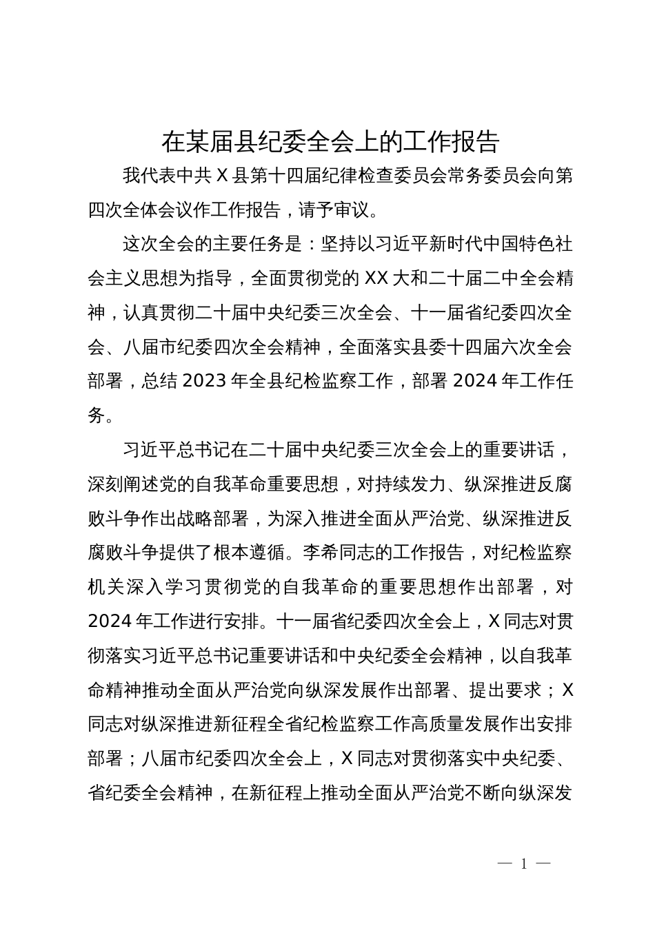 在某届县纪委全会上的工作报告_第1页