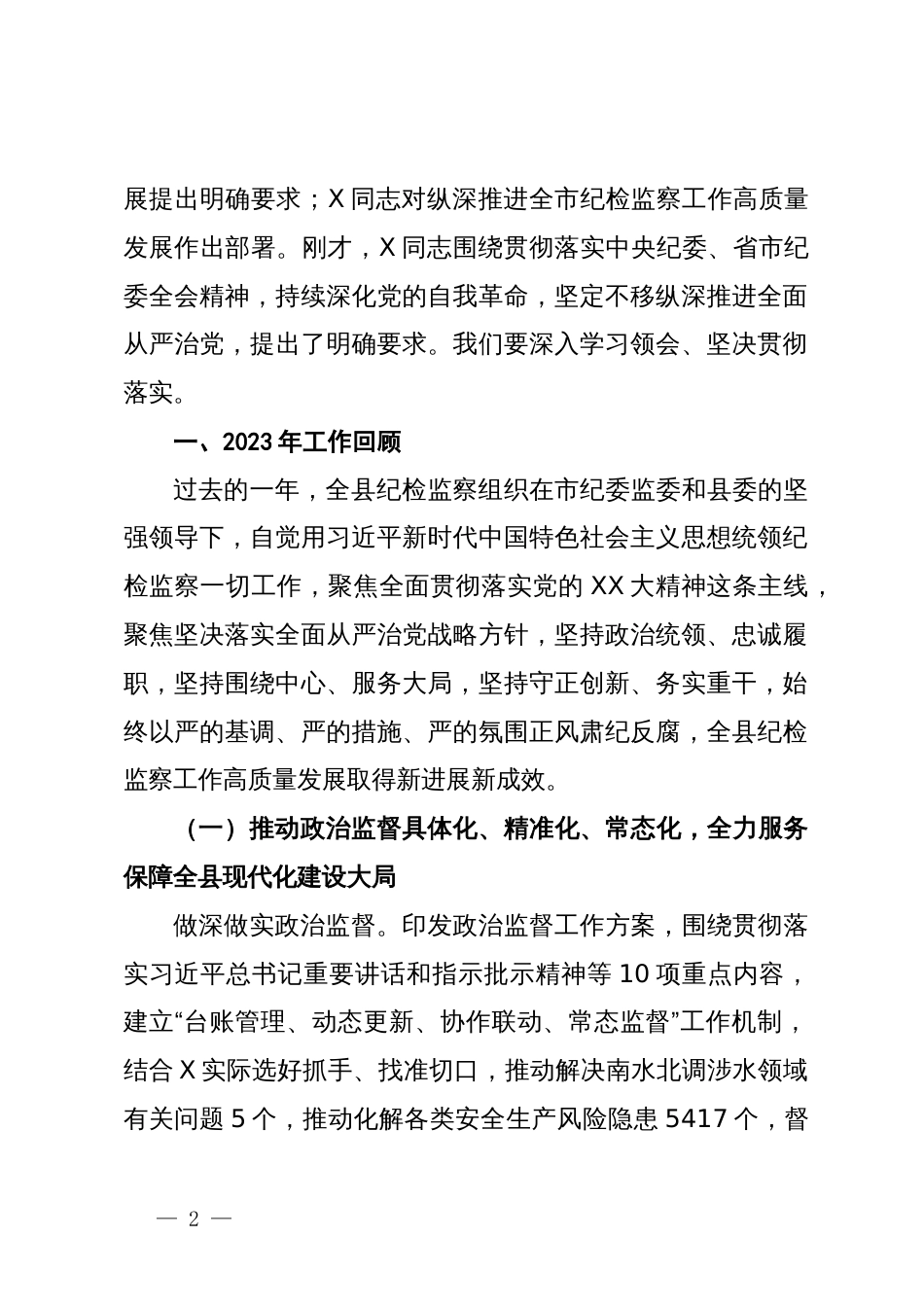 在某届县纪委全会上的工作报告_第2页