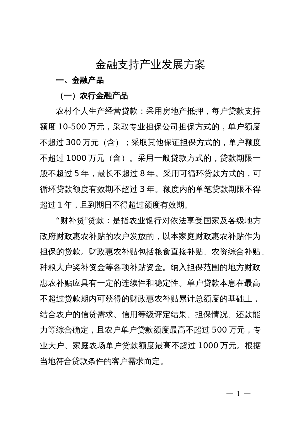 金融支持产业发展方案_第1页