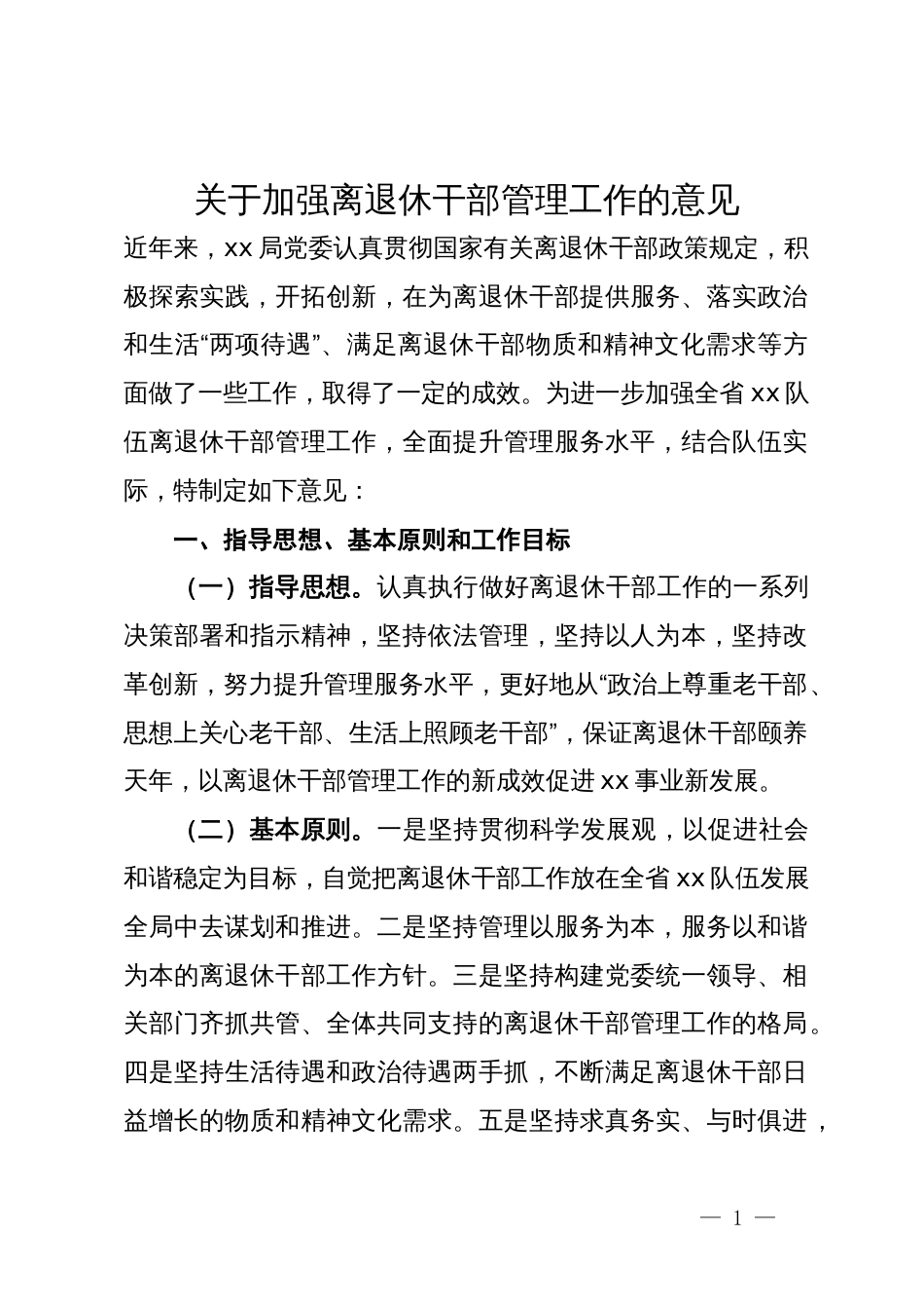 关于加强离退休干部管理工作的意见_第1页