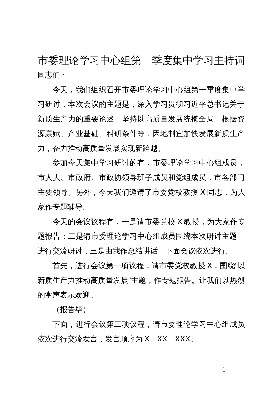 市委理论学习中心组第一季度集中学习关于新质生产力的主持讲话_第1页