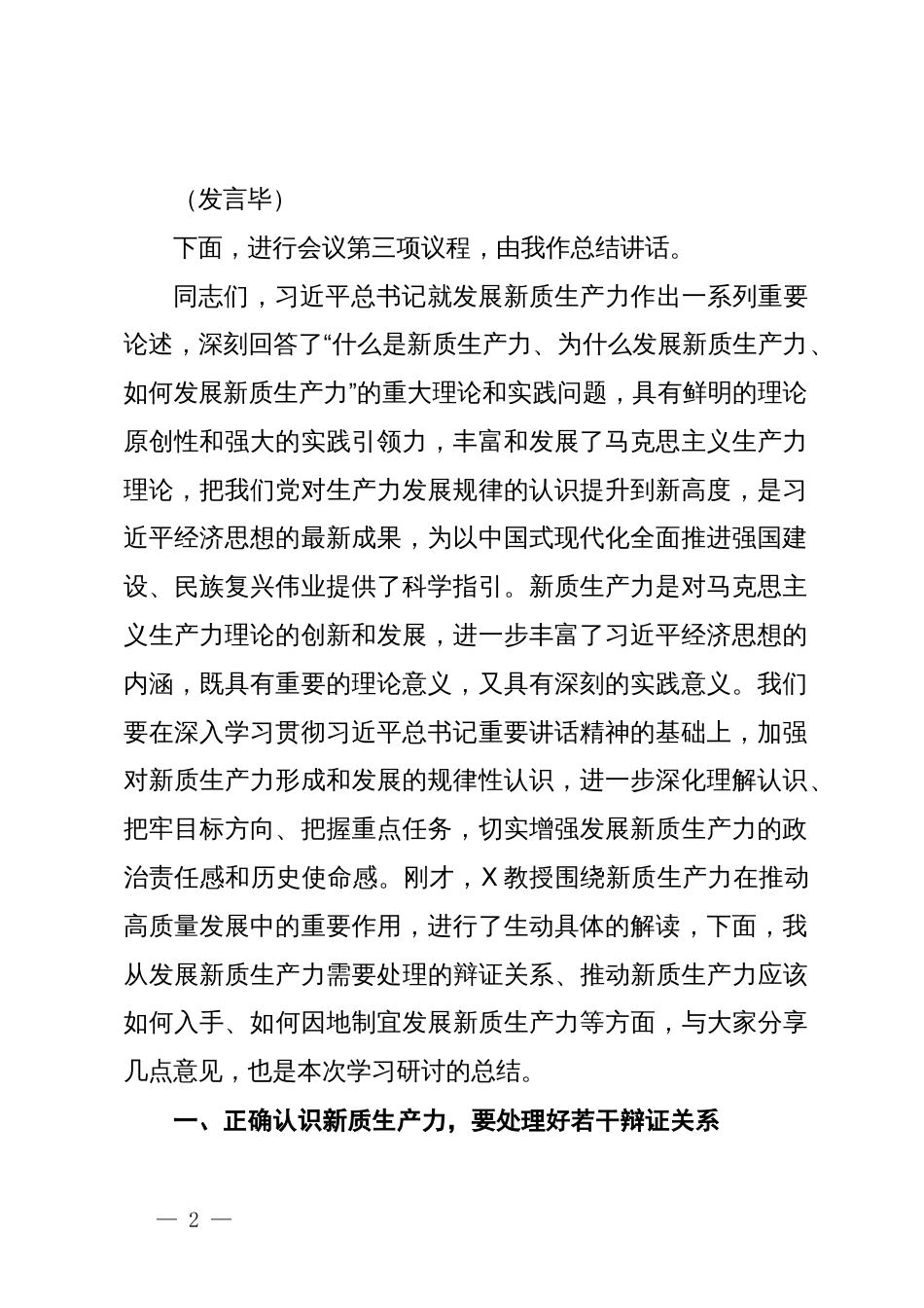 市委理论学习中心组第一季度集中学习关于新质生产力的主持讲话_第2页