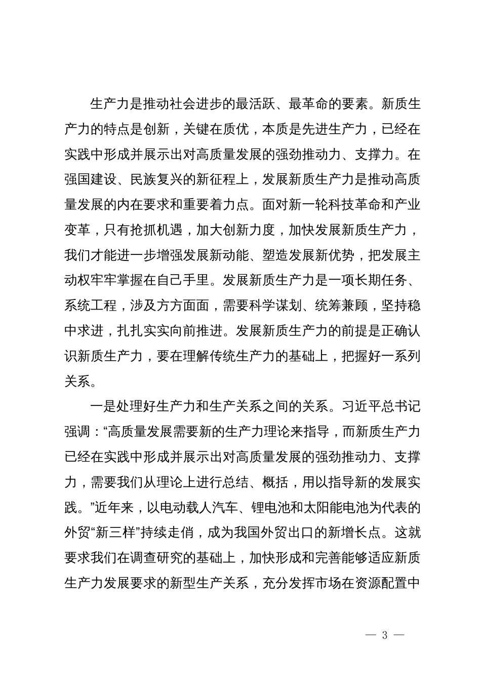 市委理论学习中心组第一季度集中学习关于新质生产力的主持讲话_第3页