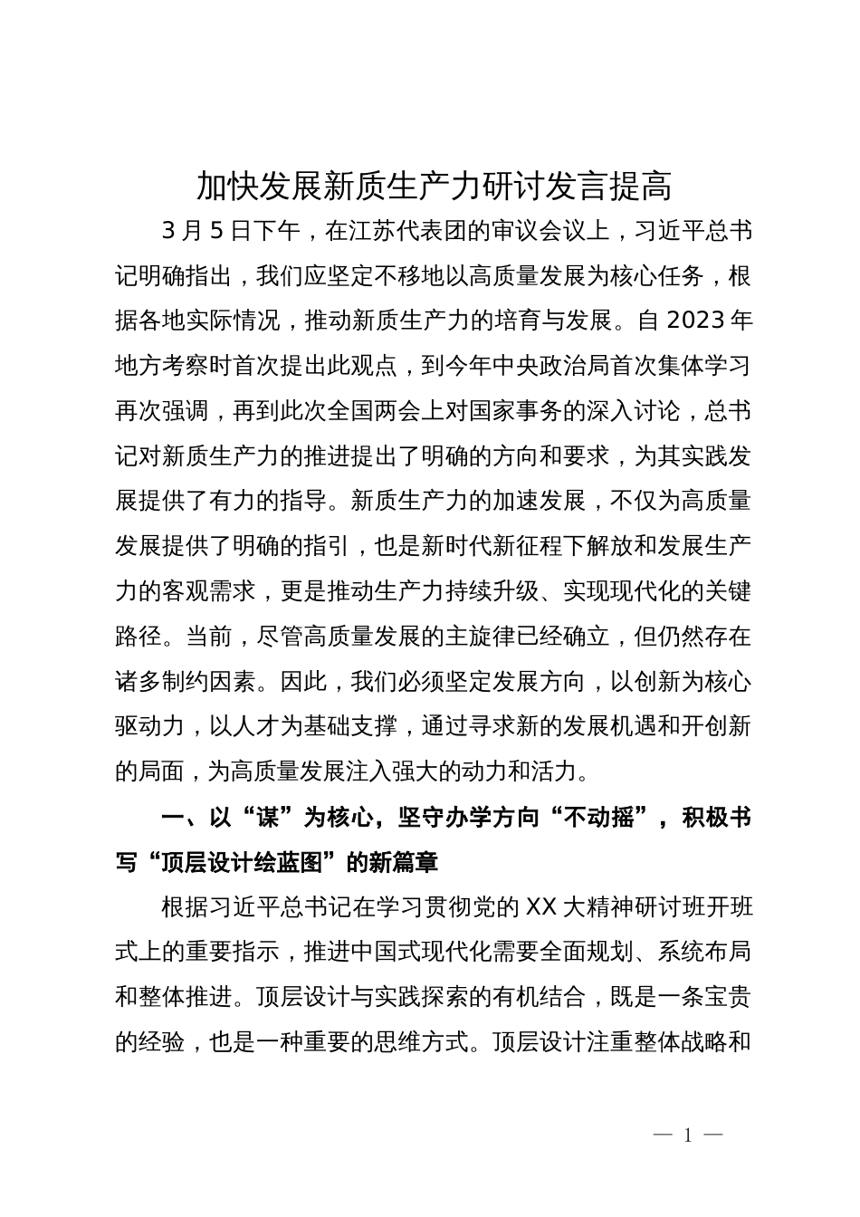 加快发展新质生产力研讨发言稿_第1页