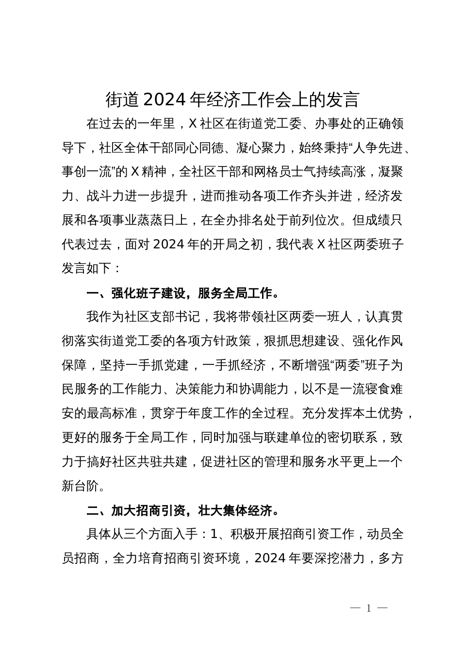 街道2024年经济工作会上的发言_第1页
