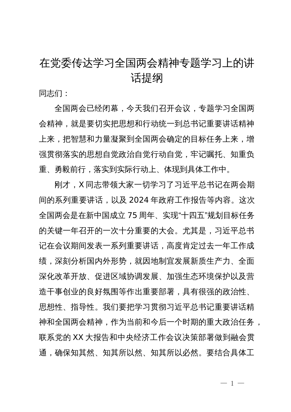 在党委传达学习全国两会精神专题学习上的讲话提纲_第1页