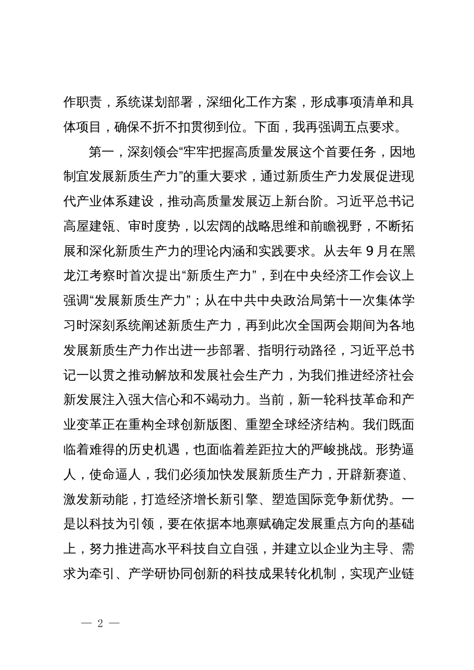 在党委传达学习全国两会精神专题学习上的讲话提纲_第2页