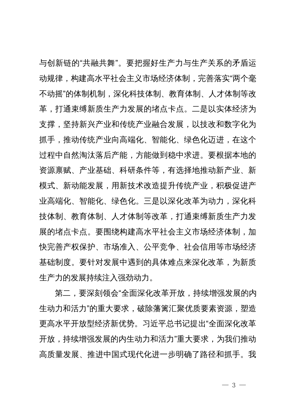 在党委传达学习全国两会精神专题学习上的讲话提纲_第3页