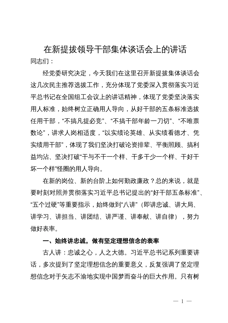 在新提拔领导干部集体谈话会上的讲话_第1页