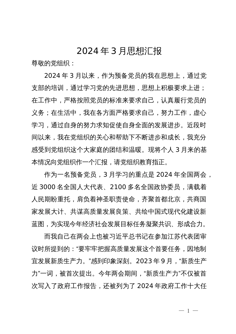 2024年预备党员3月思想汇报_第1页