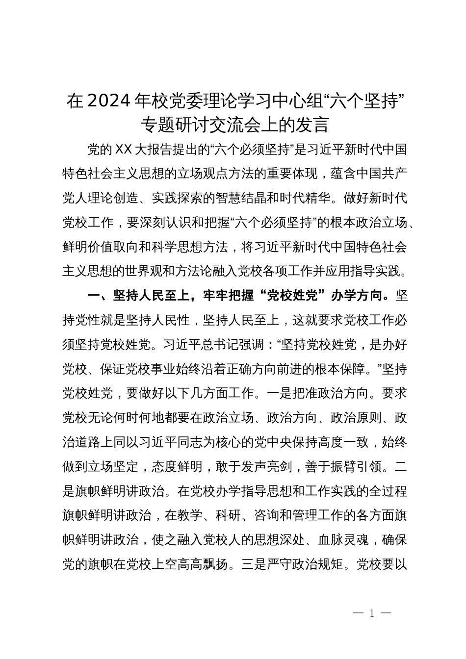 在2024年校党委理论学习中心组“六个坚持”专题研讨交流会上的发言_第1页