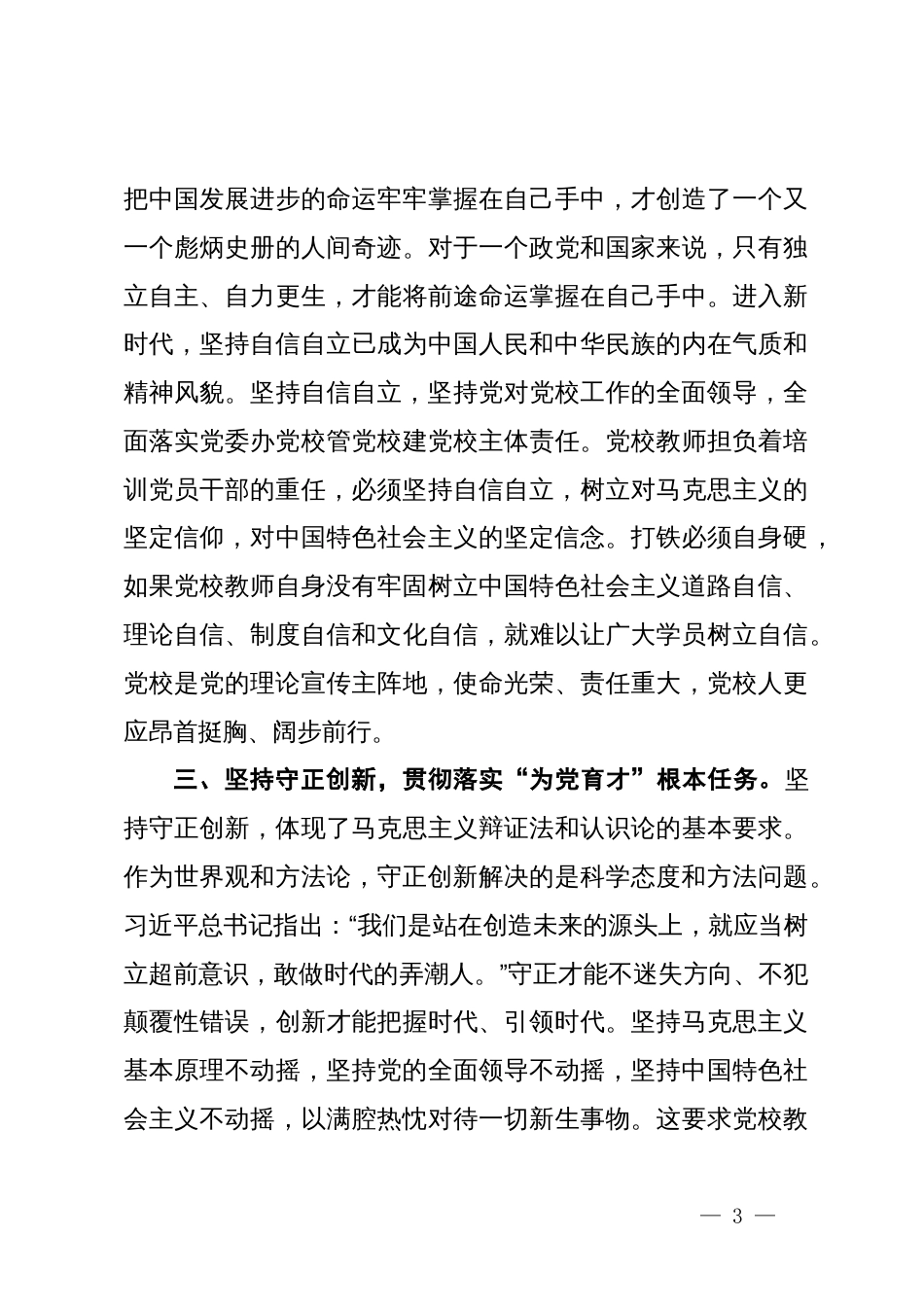 在2024年校党委理论学习中心组“六个坚持”专题研讨交流会上的发言_第3页