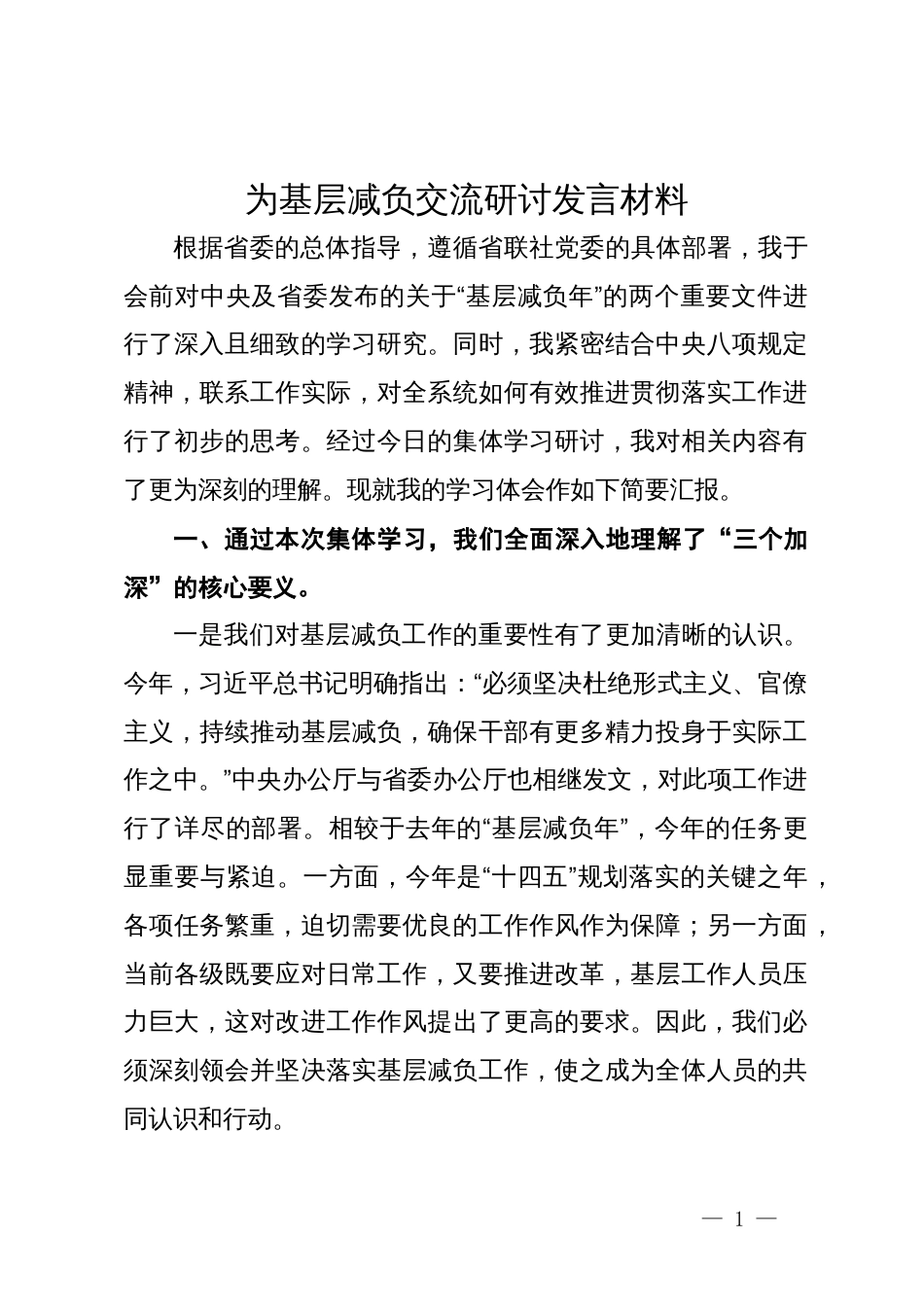 为基层减负交流研讨发言材料_第1页