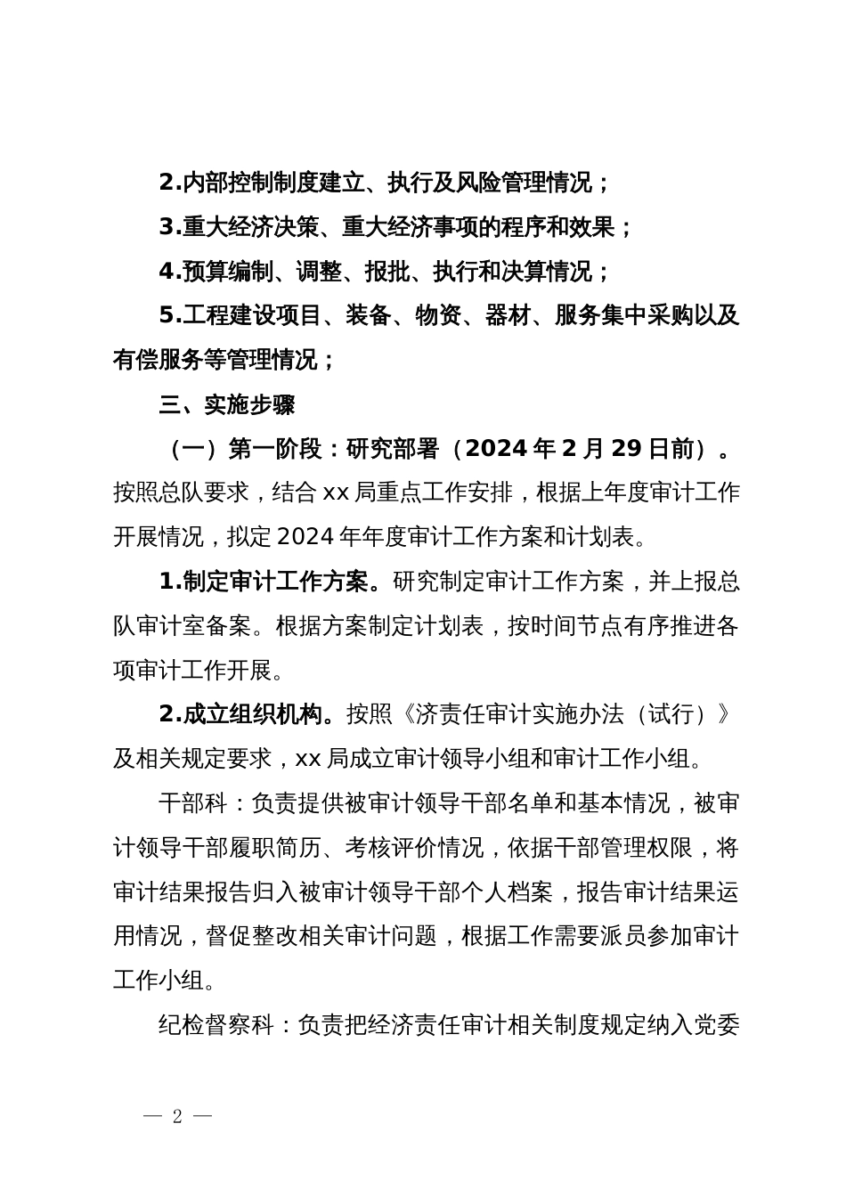 2024年审计工作方案暨审计工作计划_第2页