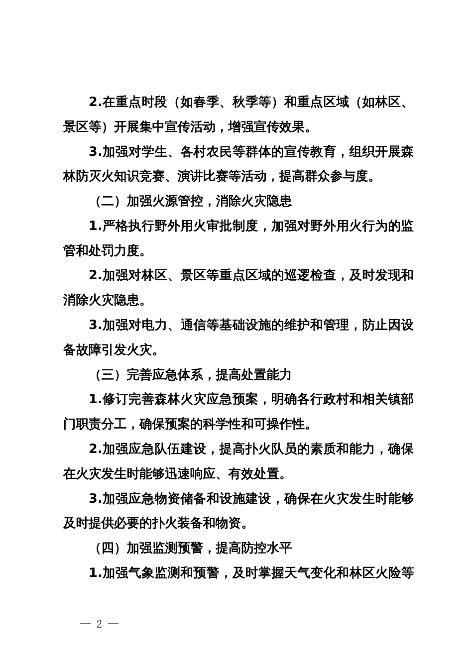 乡镇2024年森林防灭火工作要点_第2页
