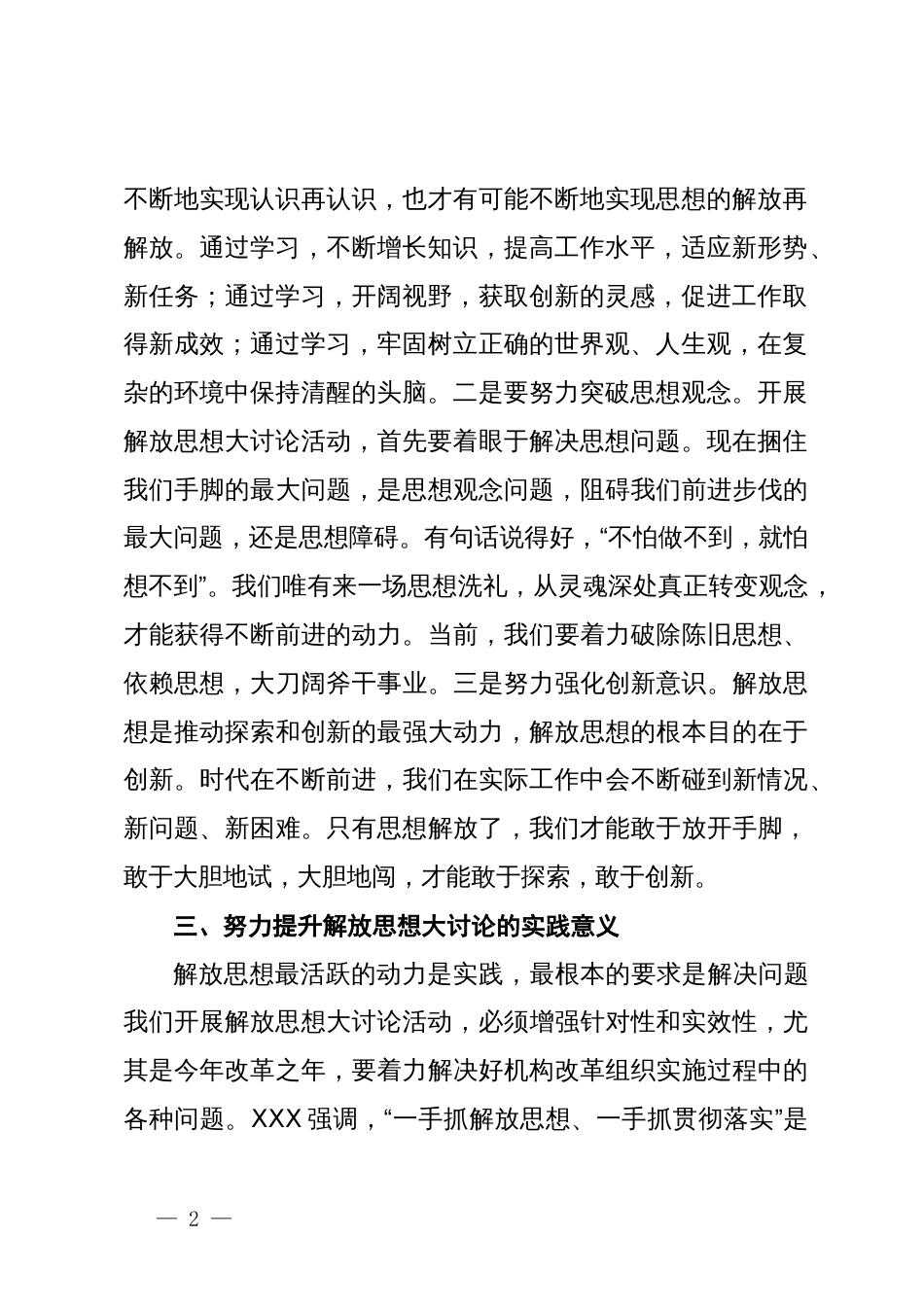 在思想解放大讨论专题研讨会上的讲话提纲_第2页