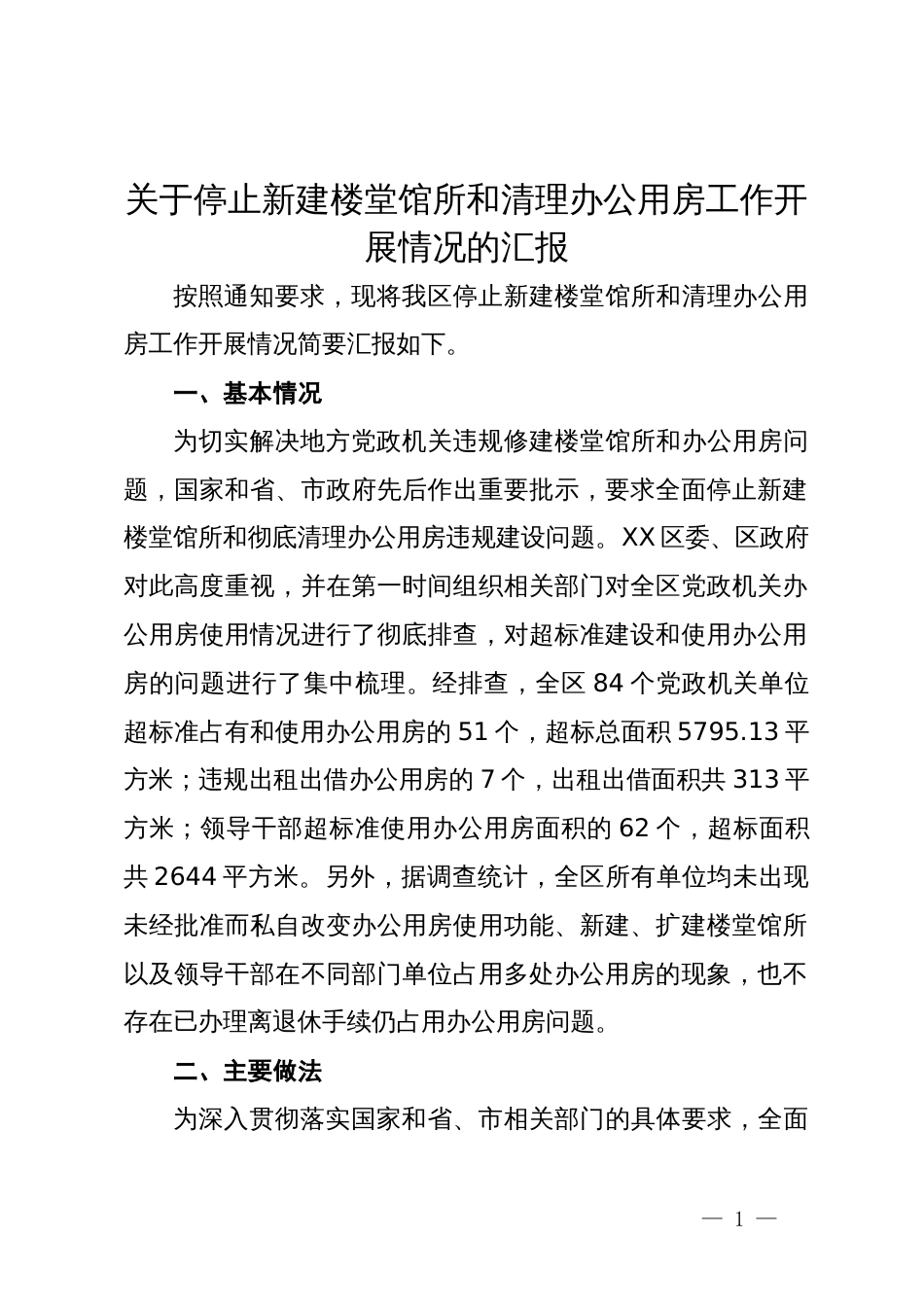 关于停止新建楼堂馆所和清理办公用房工作开展情况的汇报_第1页