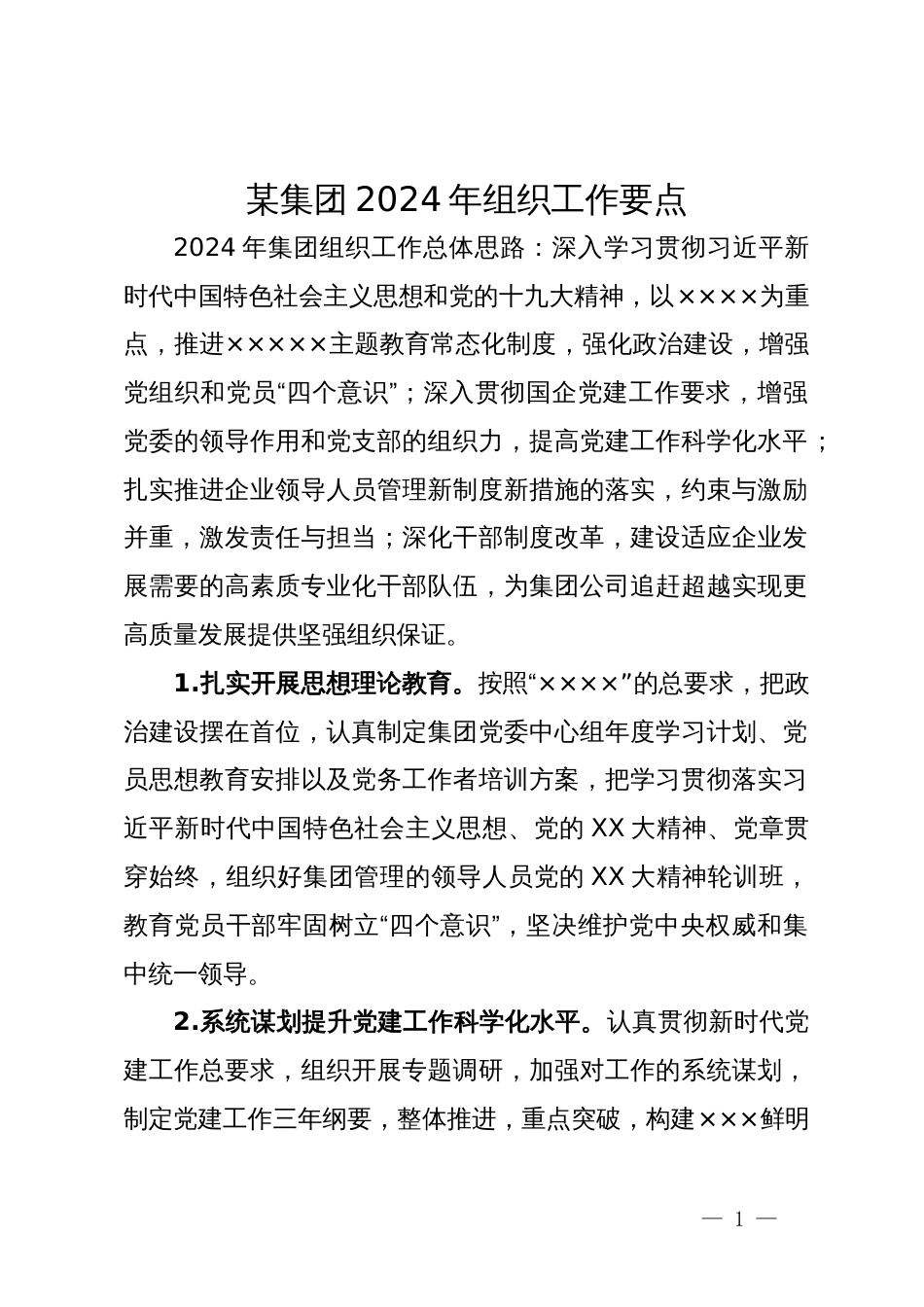 某集团2024年组织工作要点_第1页