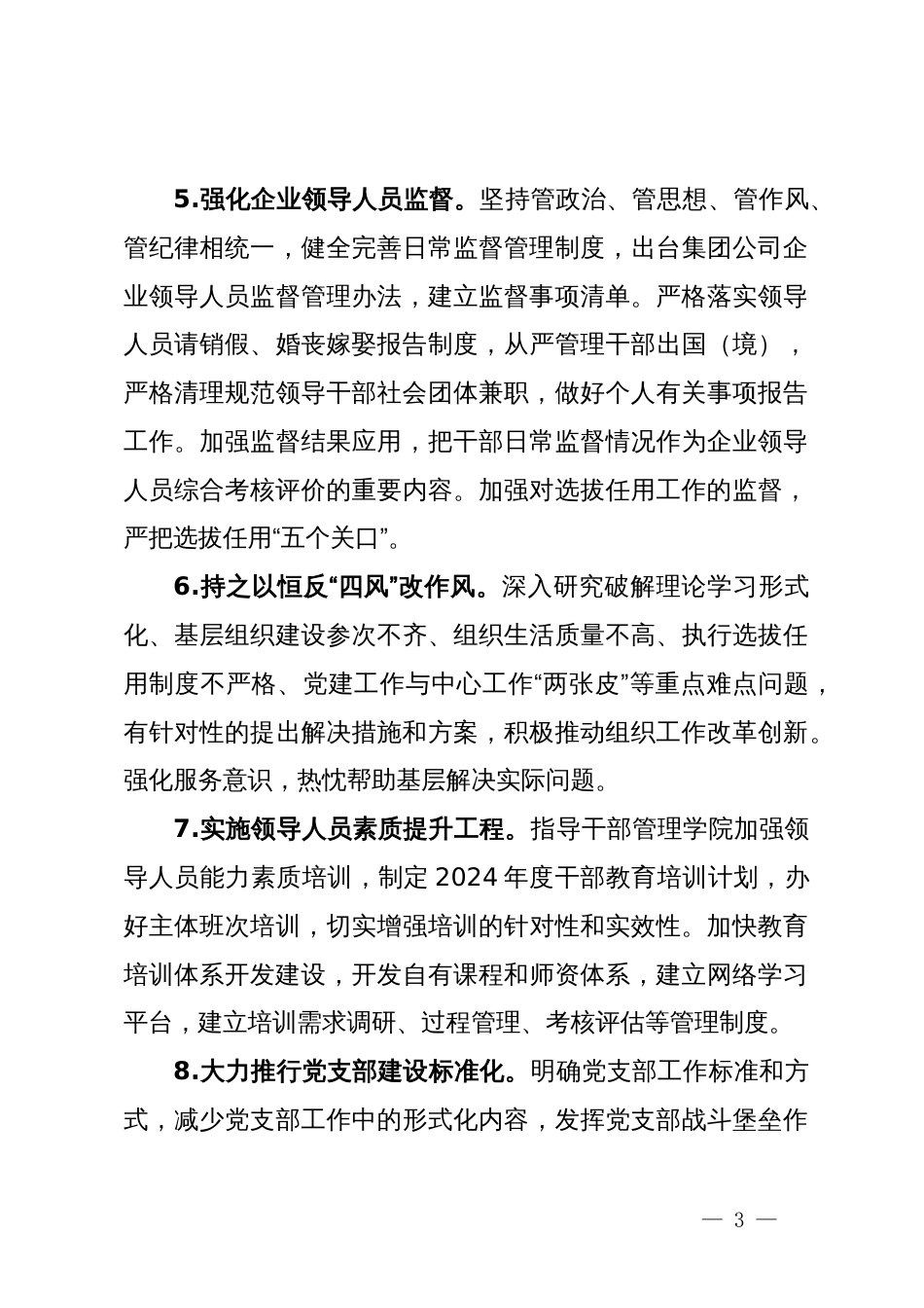 某集团2024年组织工作要点_第3页