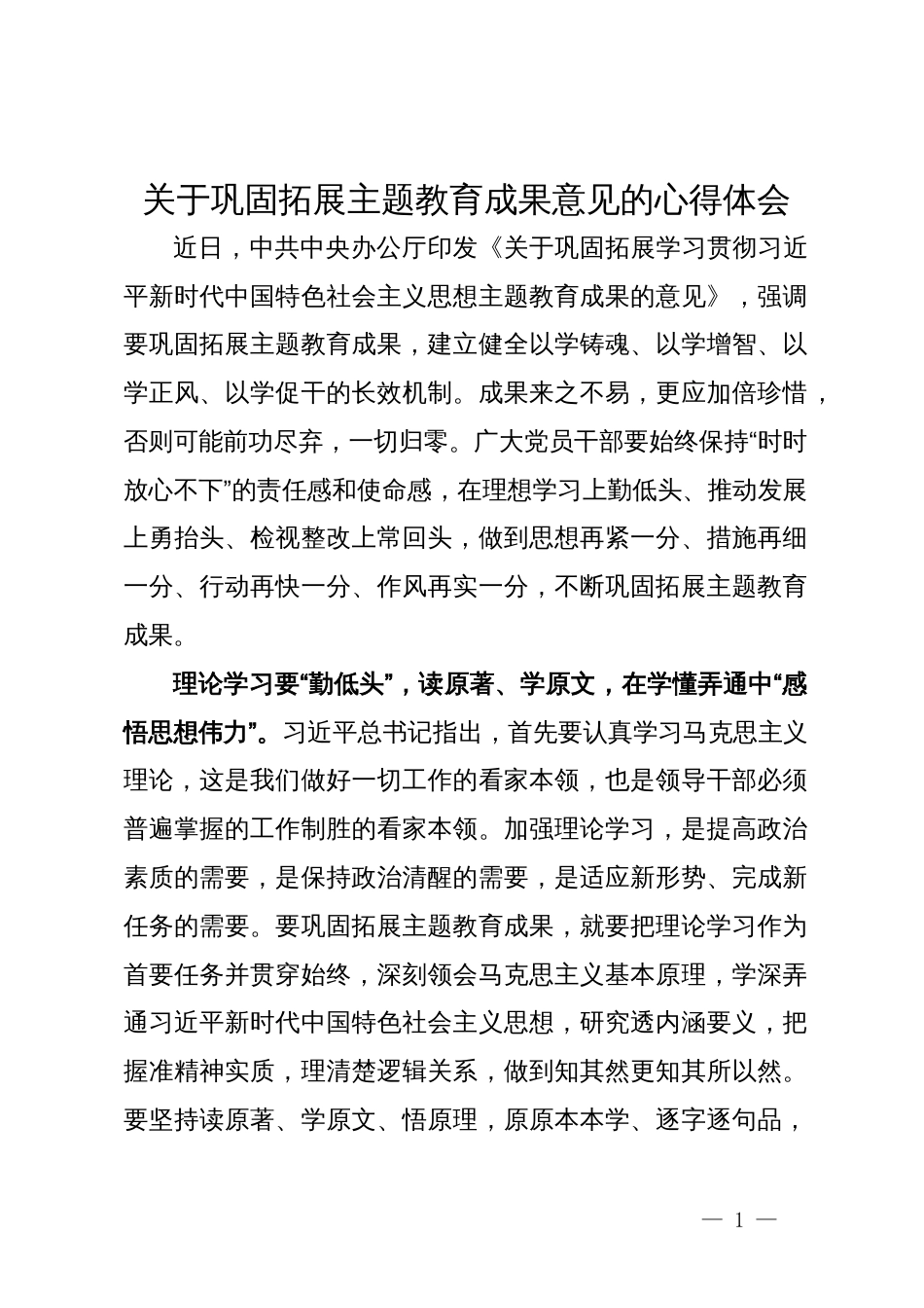 关于学习巩固拓展主题教育成果意见的心得体会_第1页