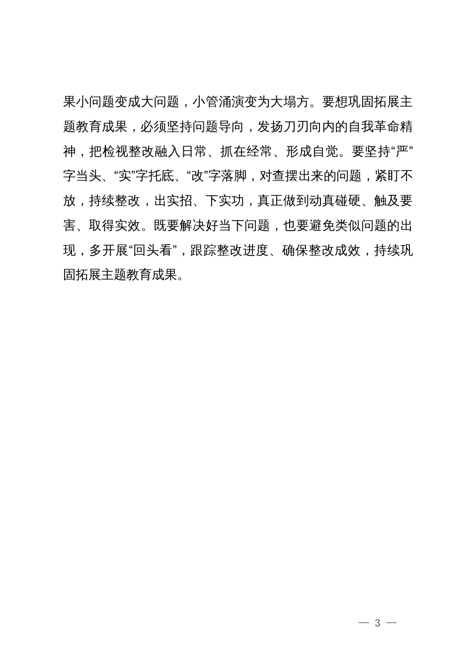 关于学习巩固拓展主题教育成果意见的心得体会_第3页