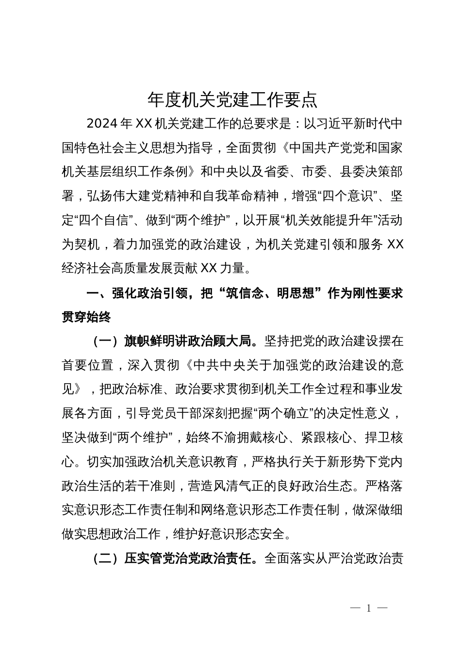 2024年度办公室机关党建工作要点_第1页