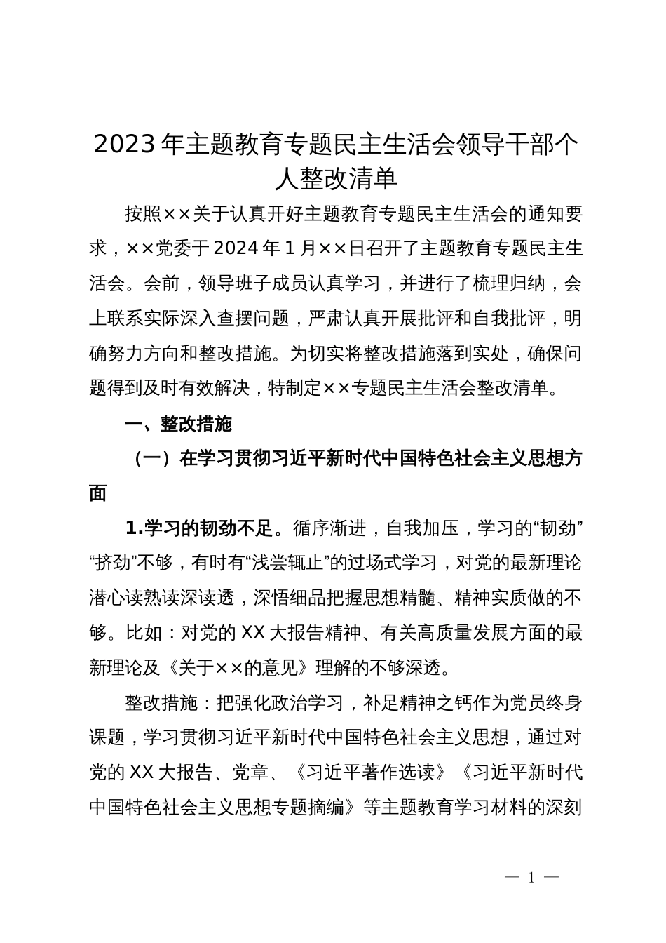 2023年主题教育专题民主生活会领导干部个人整改清单_第1页