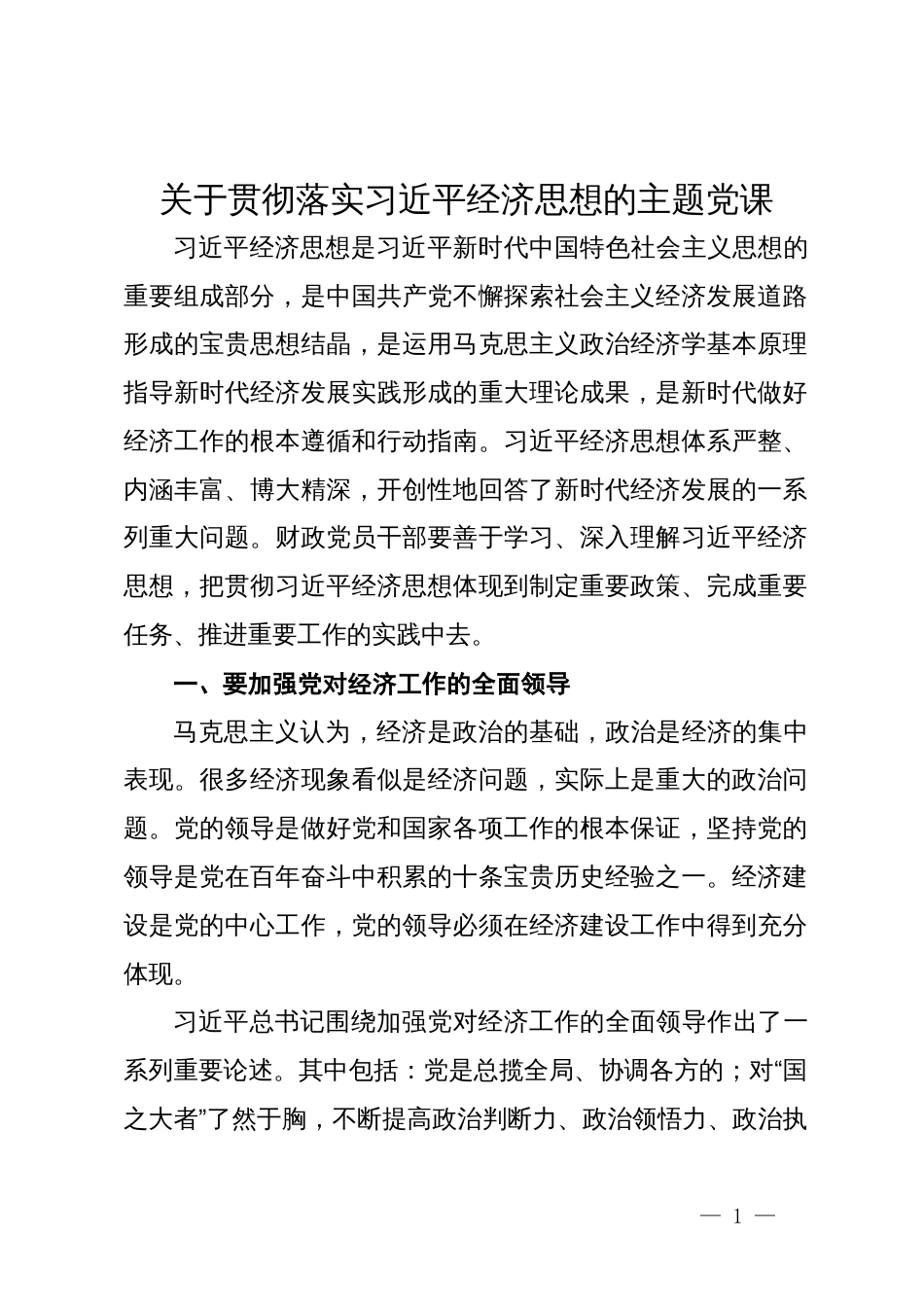 关于贯彻落实习近平经济思想的主题党课_第1页