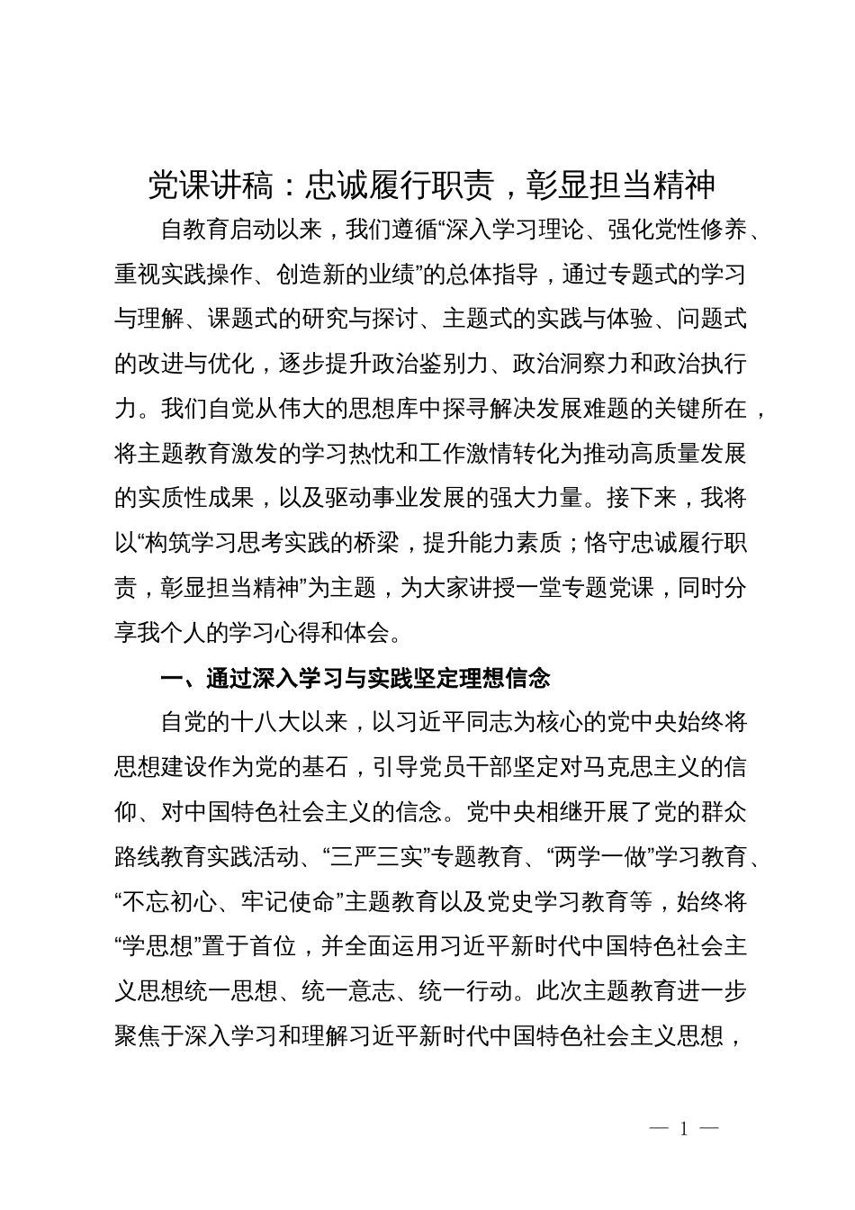 党课讲稿：忠诚履行职责，彰显担当精神_第1页